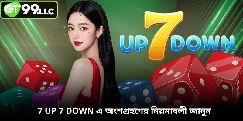 7 Up 7 Down এ অংশগ্রহণের নিয়মাবলী জানুন