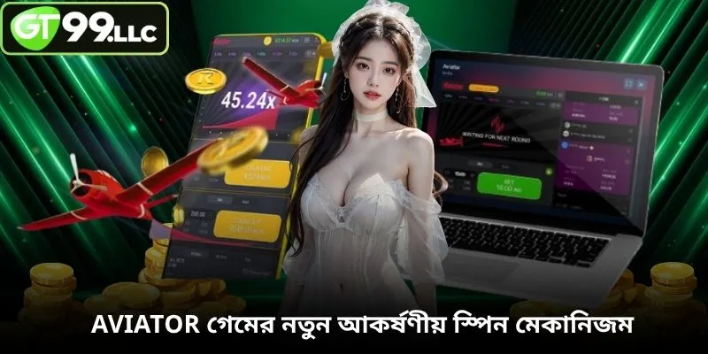 Aviator গেমের নতুন আকর্ষণীয় স্পিন মেকানিজম