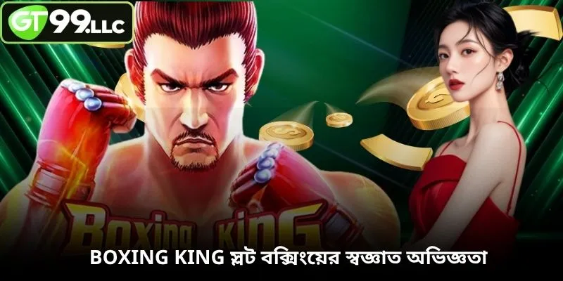 Boxing King স্লট বক্সিংয়ের স্বজ্ঞাত অভিজ্ঞতা