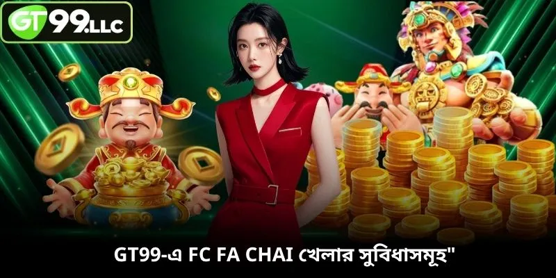 GT99-এ FC Fa chai খেলার সুবিধাসমূহ
