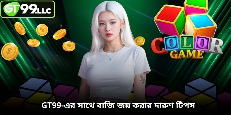 GT99-এর সাথে বাজি জয় করার দারুণ টিপস