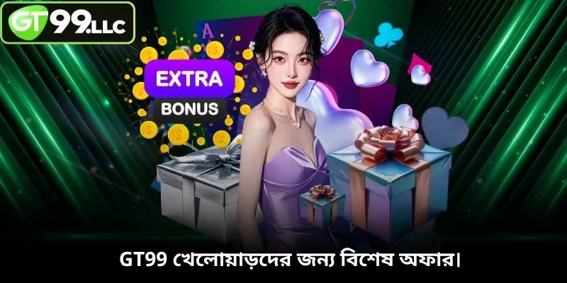 GT99 খেলোয়াড়দের জন্য বিশেষ অফার।