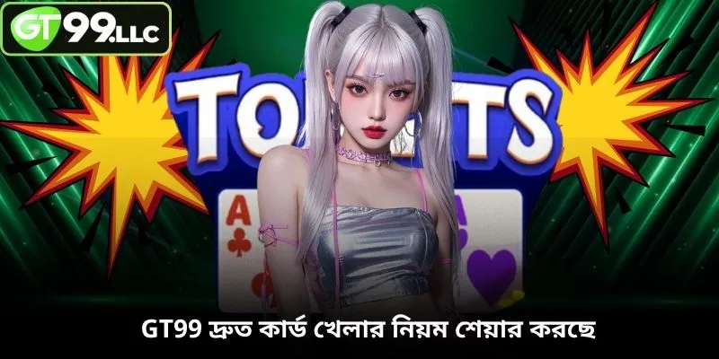 GT99 দ্রুত কার্ড খেলার নিয়ম শেয়ার করছে