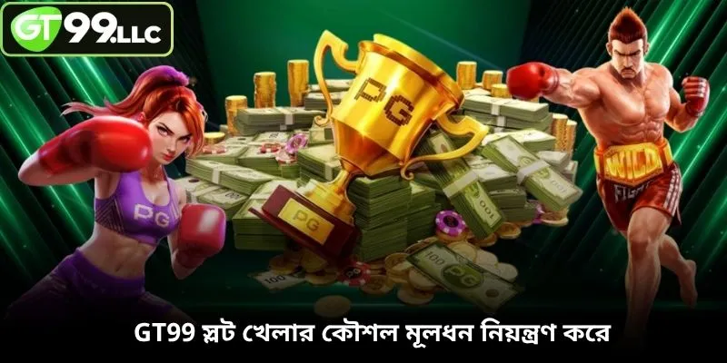 GT99 স্লট খেলার কৌশল মূলধন নিয়ন্ত্রণ করে