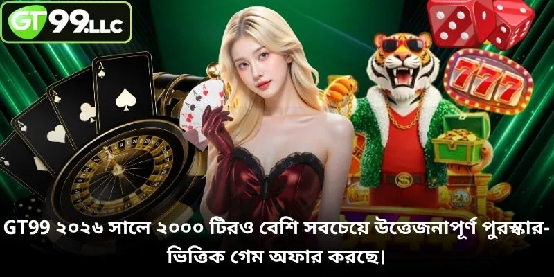 GT99 ২০২৬ সালে ২০০০ টিরও বেশি সবচেয়ে উত্তেজনাপূর্ণ পুরস্কার-ভিত্তিক গেম অফার করছে।