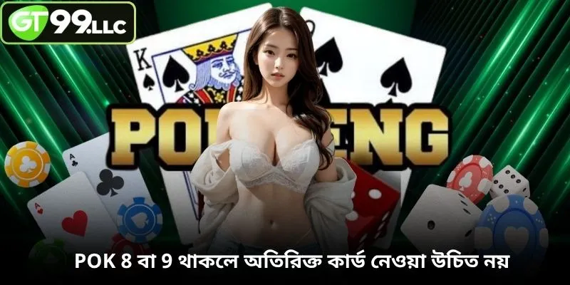 Pok 8 বা 9 থাকলে অতিরিক্ত কার্ড নেওয়া উচিত নয়