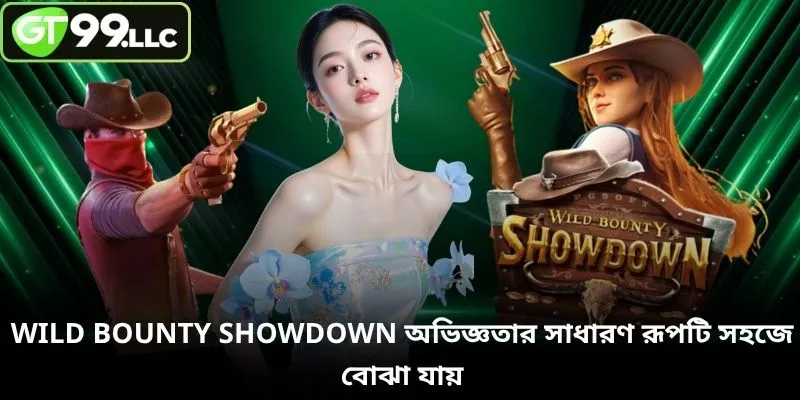 Wild Bounty Showdown অভিজ্ঞতার সাধারণ রূপটি সহজে বোঝা যায়
