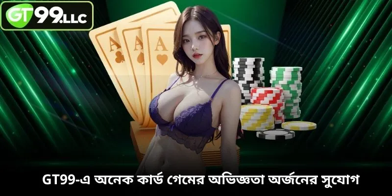 GT99-এ অনেক কার্ড গেমের অভিজ্ঞতা অর্জনের সুযোগ