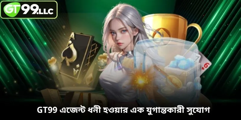 GT99 এজেন্ট ধনী হওয়ার এক যুগান্তকারী সুযোগ