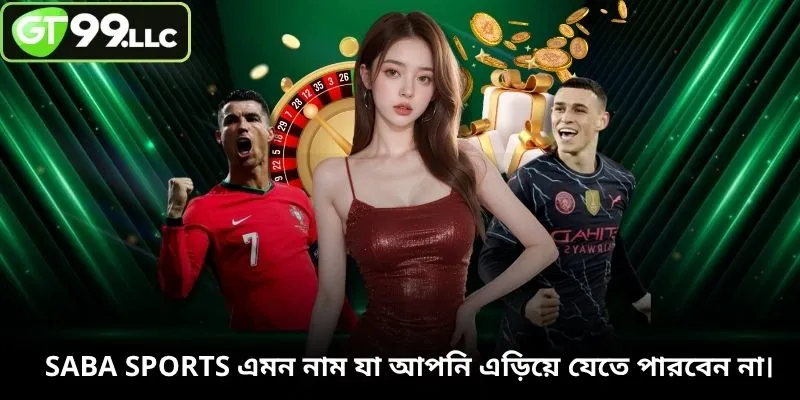 SABA Sports এমন নাম যা আপনি এড়িয়ে যেতে পারবেন না।