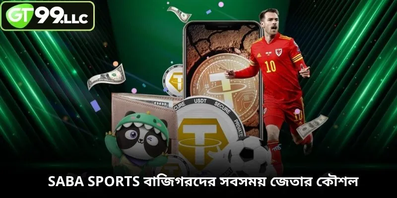 SABA Sports বাজিগরদের সবসময় জেতার কৌশল