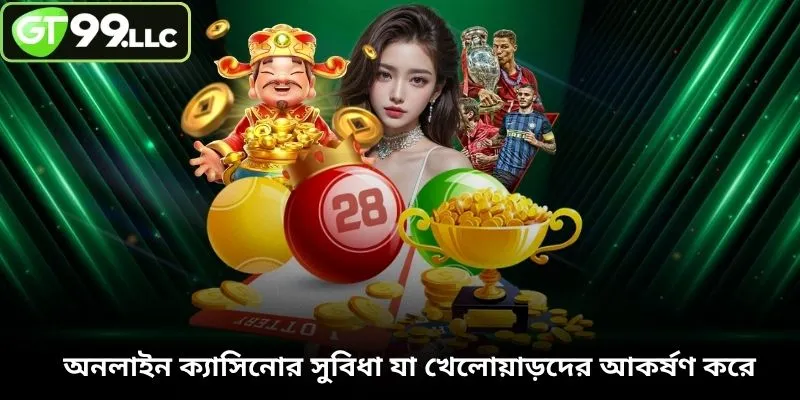 অনলাইন ক্যাসিনোর সুবিধা যা খেলোয়াড়দের আকর্ষণ করে