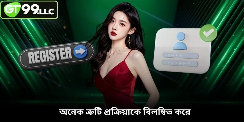 অনেক ত্রুটি প্রক্রিয়াকে বিলম্বিত করে