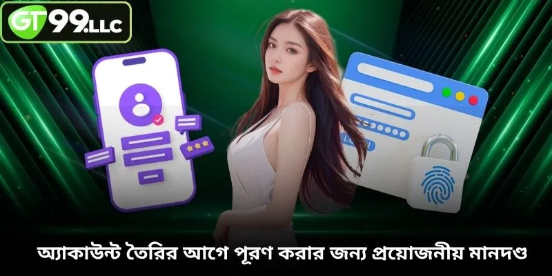 অ্যাকাউন্ট তৈরির আগে পূরণ করার জন্য প্রয়োজনীয় মানদণ্ড