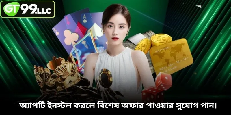 অ্যাপটি ইনস্টল করলে বিশেষ অফার পাওয়ার সুযোগ পান।