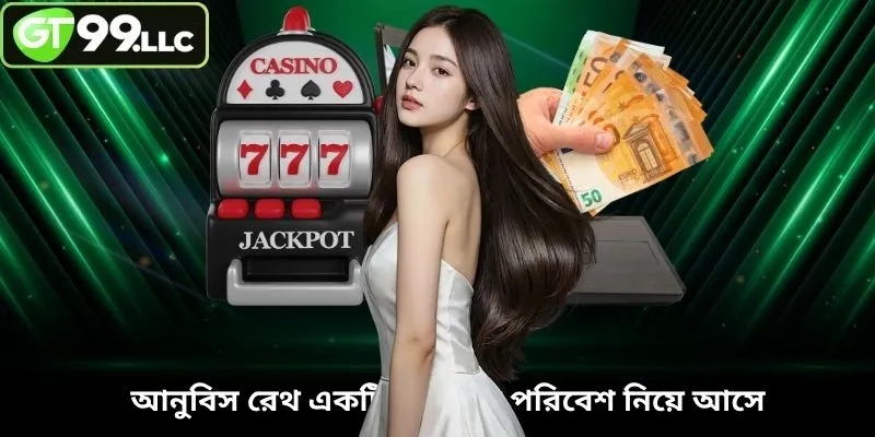 আনুবিস রেথ একটি রহস্যময় পরিবেশ নিয়ে আসে