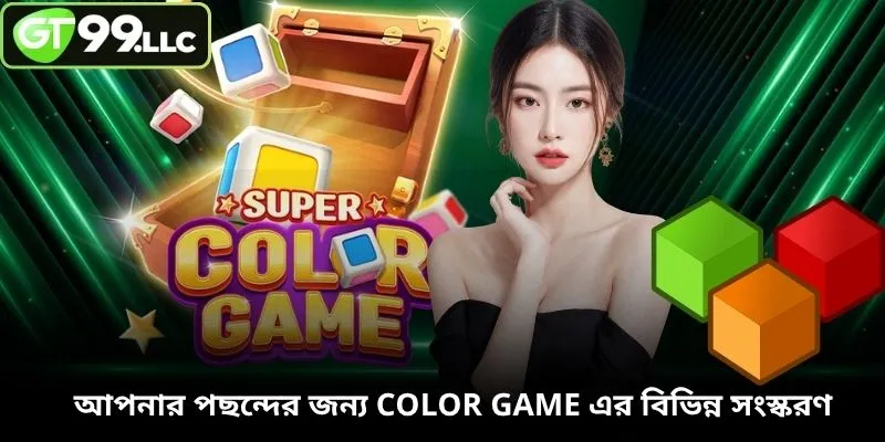 আপনার পছন্দের জন্য Color Game এর বিভিন্ন সংস্করণ