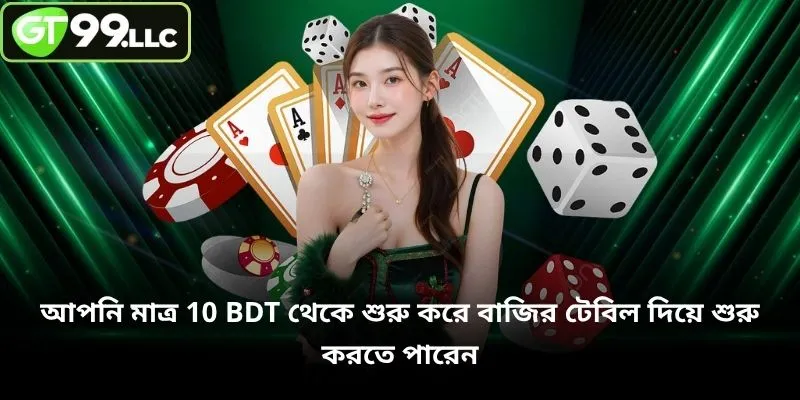 আপনি মাত্র 10 BDT থেকে শুরু করে বাজির টেবিল দিয়ে শুরু করতে পারেন