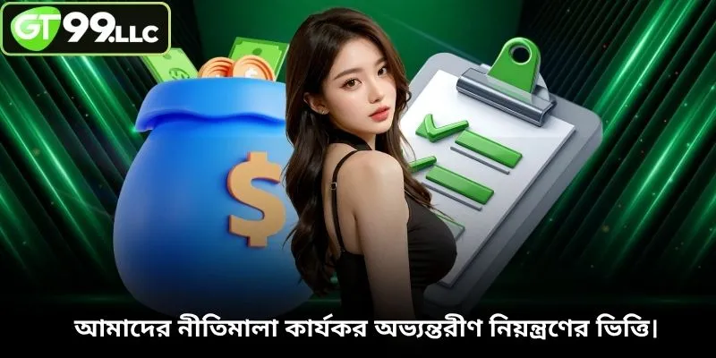 আমাদের নীতিমালা কার্যকর অভ্যন্তরীণ নিয়ন্ত্রণের ভিত্তি।