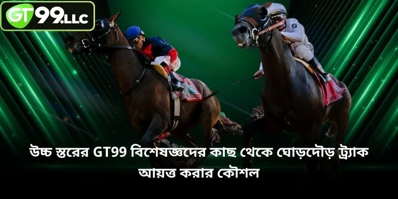 উচ্চ স্তরের GT99 বিশেষজ্ঞদের কাছ থেকে ঘোড়দৌড় ট্র্যাক আয়ত্ত করার কৌশল