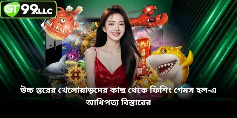 উচ্চ স্তরের খেলোয়াড়দের কাছ থেকে ফিশিং গেমস হল-এ আধিপত্য বিস্তারের