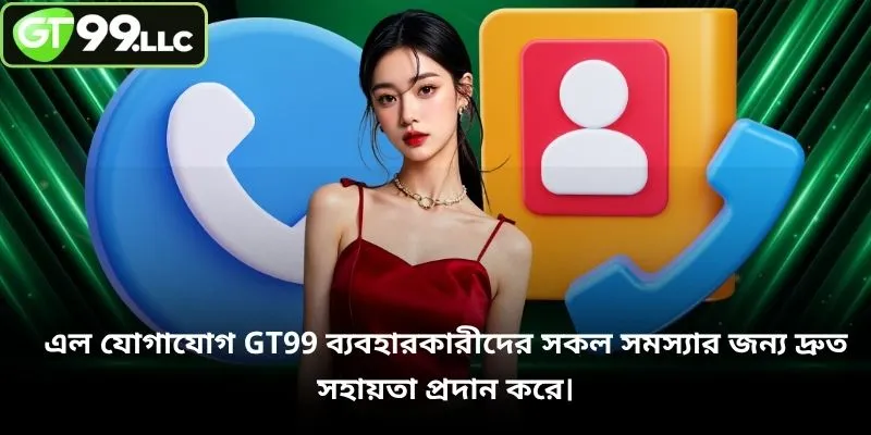 এল যোগাযোগ GT99 ব্যবহারকারীদের সকল সমস্যার জন্য দ্রুত সহায়তা প্রদান করে।