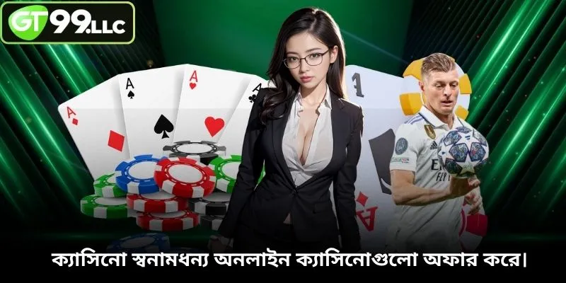 ক্যাসিনো স্বনামধন্য অনলাইন ক্যাসিনোগুলো অফার করে।