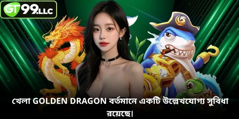 খেলা Golden Dragon বর্তমানে একটি উল্লেখযোগ্য সুবিধা রয়েছে।