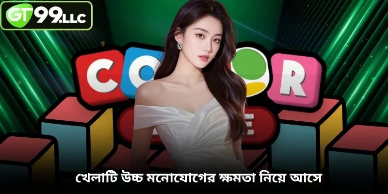 খেলাটি উচ্চ মনোযোগের ক্ষমতা নিয়ে আসে