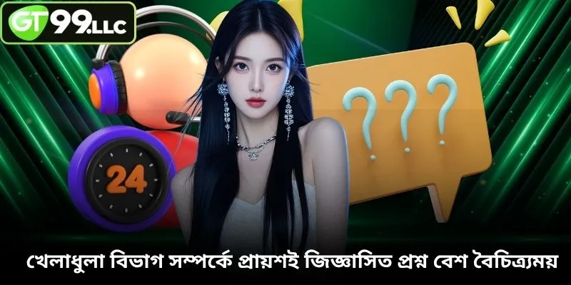 খেলাধুলা বিভাগ সম্পর্কে প্রায়শই জিজ্ঞাসিত প্রশ্ন বেশ বৈচিত্র্যময়