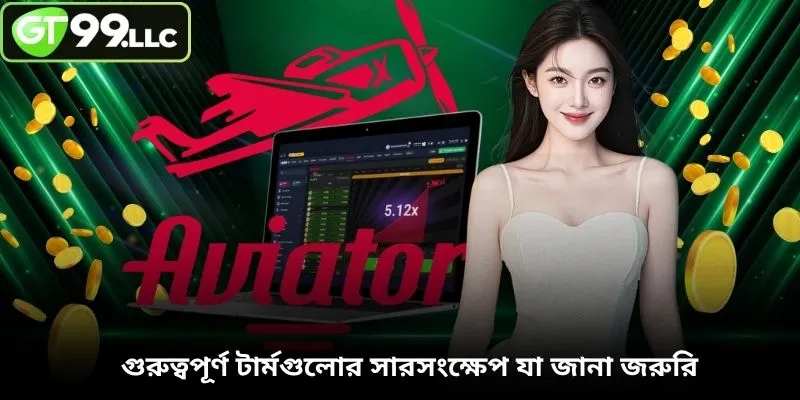 গুরুত্বপূর্ণ টার্মগুলোর সারসংক্ষেপ যা জানা জরুরি