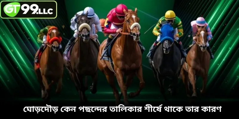 ঘোড়দৌড় কেন পছন্দের তালিকার শীর্ষে থাকে তার কারণ