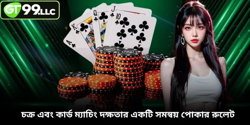 চক্র এবং কার্ড ম্যাচিং দক্ষতার একটি সমন্বয় পোকার রুলেট
