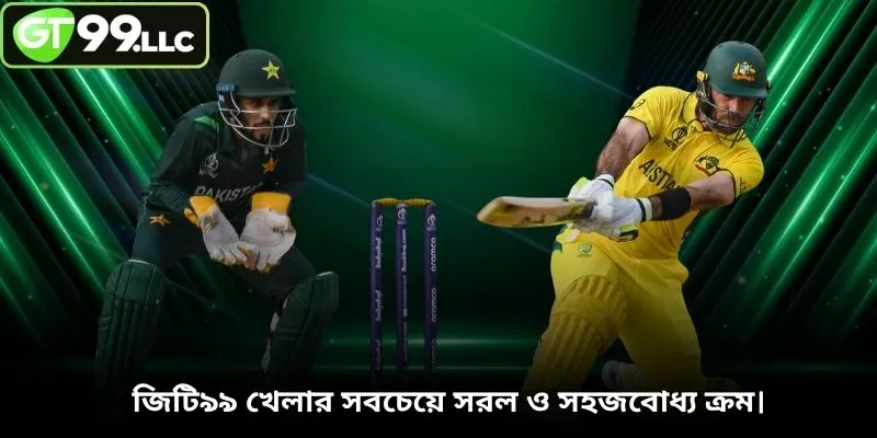 জিটি৯৯ খেলার সবচেয়ে সরল ও সহজবোধ্য ক্রম।