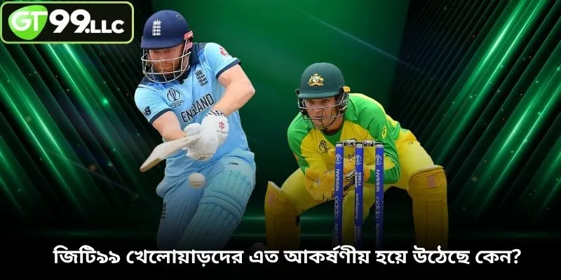 জিটি৯৯ খেলোয়াড়দের এত আকর্ষণীয় হয়ে উঠেছে কেন?