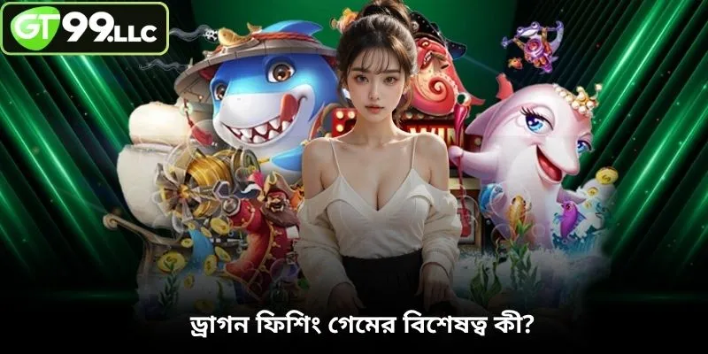 ড্রাগন ফিশিং গেমের বিশেষত্ব কী?