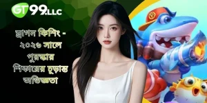 ড্রাগন ফিশিং