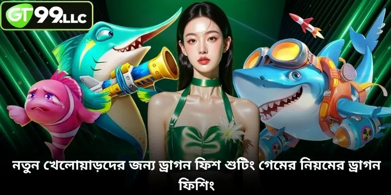 নতুন খেলোয়াড়দের জন্য ড্রাগন ফিশ শুটিং গেমের নিয়মের ড্রাগন ফিশিং
