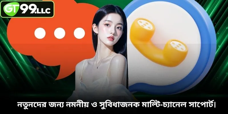 নতুনদের জন্য নমনীয় ও সুবিধাজনক মাল্টি-চ্যানেল সাপোর্ট।