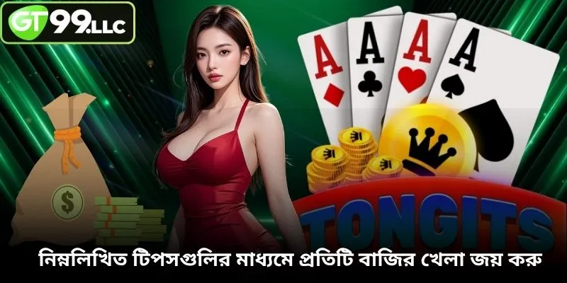 নিম্নলিখিত টিপসগুলির মাধ্যমে প্রতিটি বাজির খেলা জয় করু
