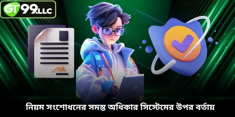 নিয়ম সংশোধনের সমস্ত অধিকার সিস্টেমের উপর বর্তায়