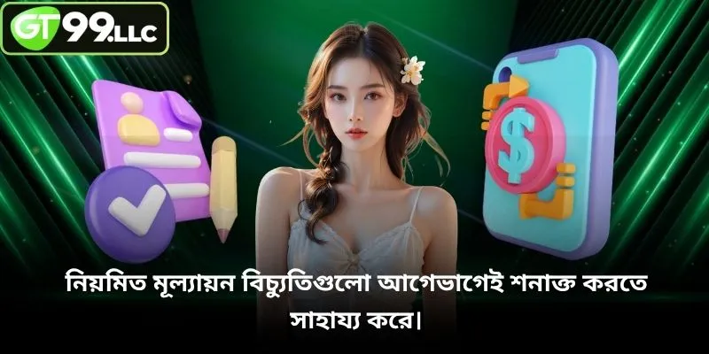 নিয়মিত মূল্যায়ন বিচ্যুতিগুলো আগেভাগেই শনাক্ত করতে সাহায্য করে।