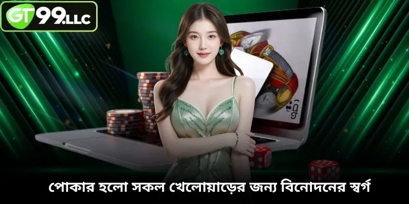 পোকার হলো সকল খেলোয়াড়ের জন্য বিনোদনের স্বর্গ