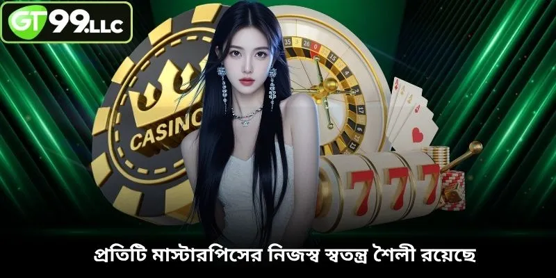 প্রতিটি মাস্টারপিসের নিজস্ব স্বতন্ত্র শৈলী রয়েছে