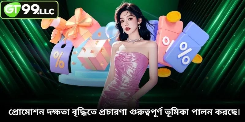 প্রোমোশন দক্ষতা বৃদ্ধিতে প্রচারণা গুরুত্বপূর্ণ ভূমিকা পালন করছে। 