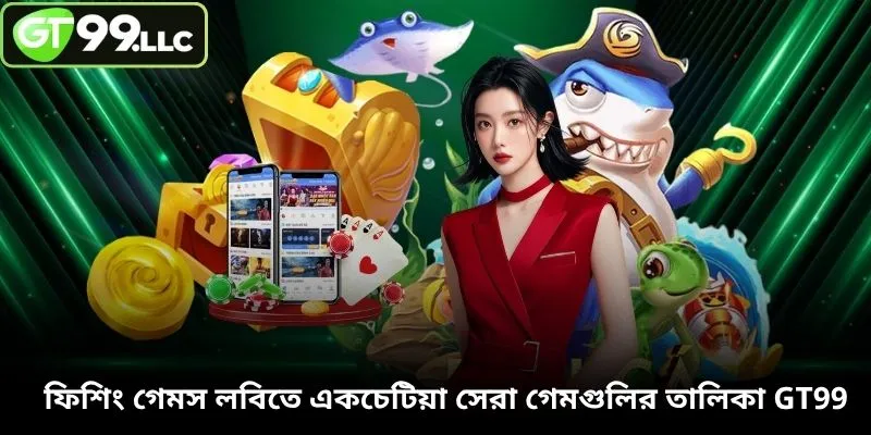 ফিশিং গেমস লবিতে একচেটিয়া সেরা গেমগুলির তালিকা GT99
