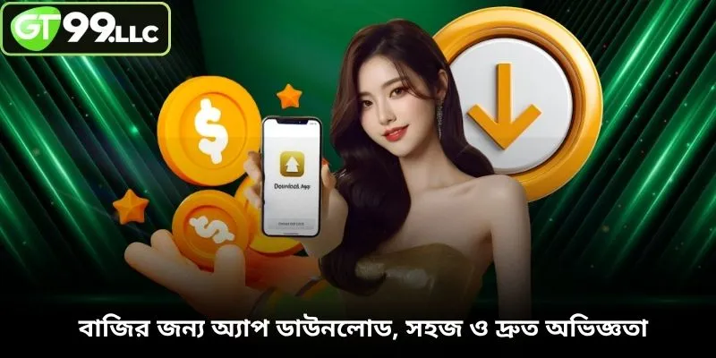 বাজির জন্য অ্যাপ ডাউনলোড, সহজ ও দ্রুত অভিজ্ঞতা 