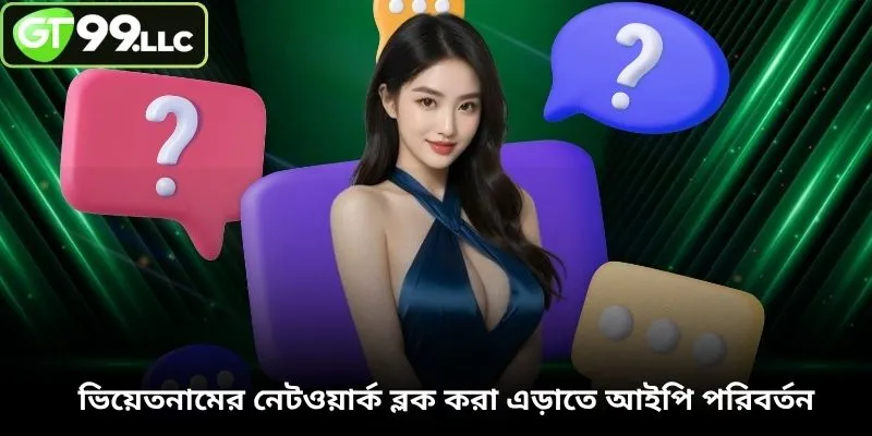 ভিয়েতনামের নেটওয়ার্ক ব্লক করা এড়াতে আইপি পরিবর্তন