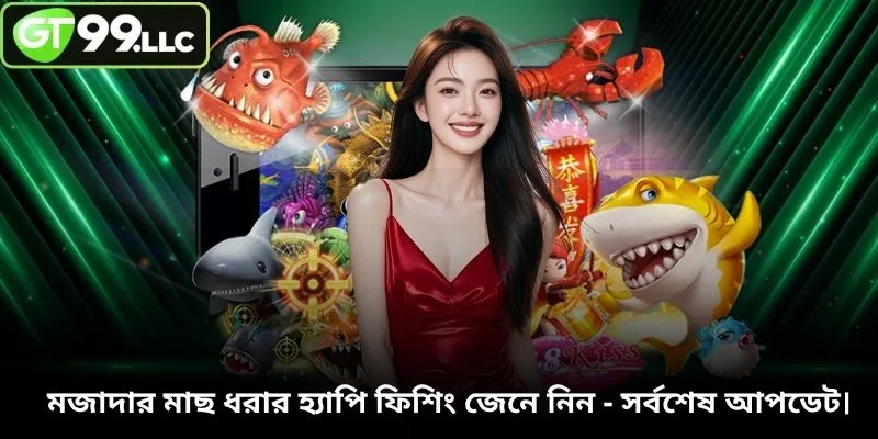 মজাদার মাছ ধরার হ্যাপি ফিশিং জেনে নিন - সর্বশেষ আপডেট।
