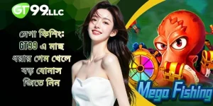 মেগা ফিশিং